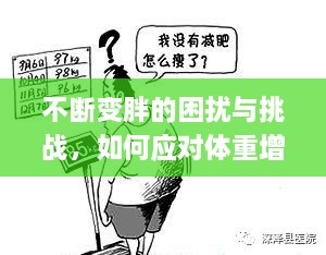 不斷變胖的困擾與挑戰(zhàn)，如何應(yīng)對體重增長的挑戰(zhàn)