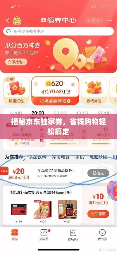 揭秘京東獨家券，省錢購物輕松搞定