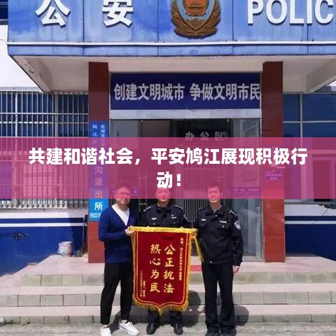 共建和諧社會，平安鳩江展現(xiàn)積極行動！