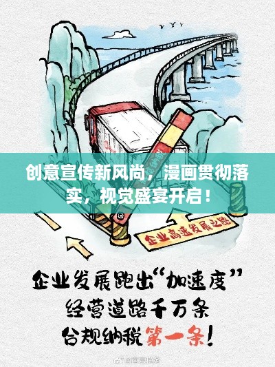 創(chuàng)意宣傳新風(fēng)尚，漫畫貫徹落實(shí)，視覺盛宴開啟！
