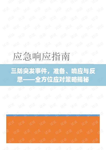 三防突發(fā)事件，準備、響應(yīng)與反思——全方位應(yīng)對策略揭秘