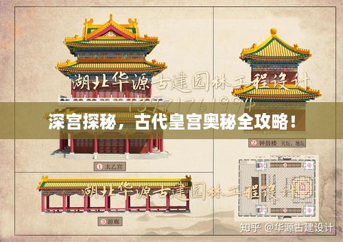深宮探秘，古代皇宮奧秘全攻略！