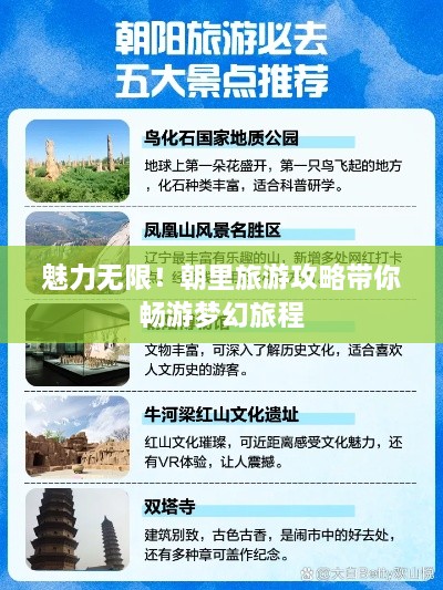 魅力無限！朝里旅游攻略帶你暢游夢幻旅程