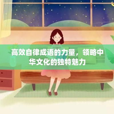 高效自律成語的力量，領(lǐng)略中華文化的獨(dú)特魅力