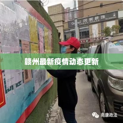 贛州最新疫情動(dòng)態(tài)更新