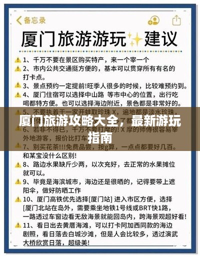 廈門旅游攻略大全，最新游玩指南
