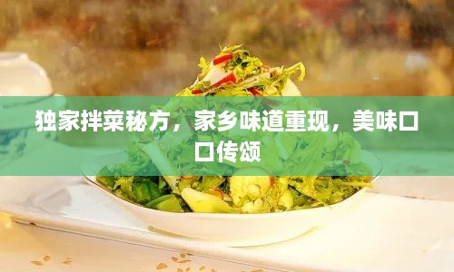 獨家拌菜秘方，家鄉(xiāng)味道重現(xiàn)，美味口口傳頌