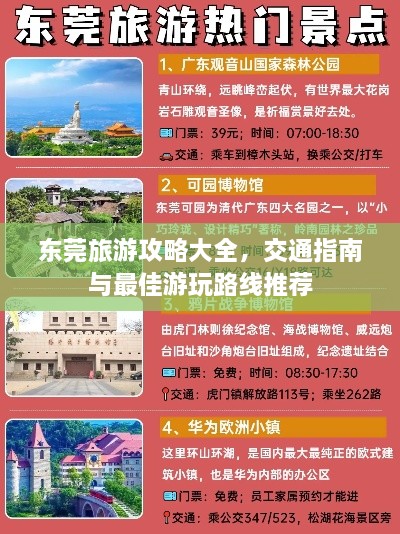東莞旅游攻略大全，交通指南與最佳游玩路線推薦