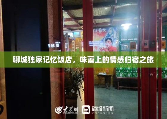 聊城獨家記憶飯店，味蕾上的情感歸宿之旅