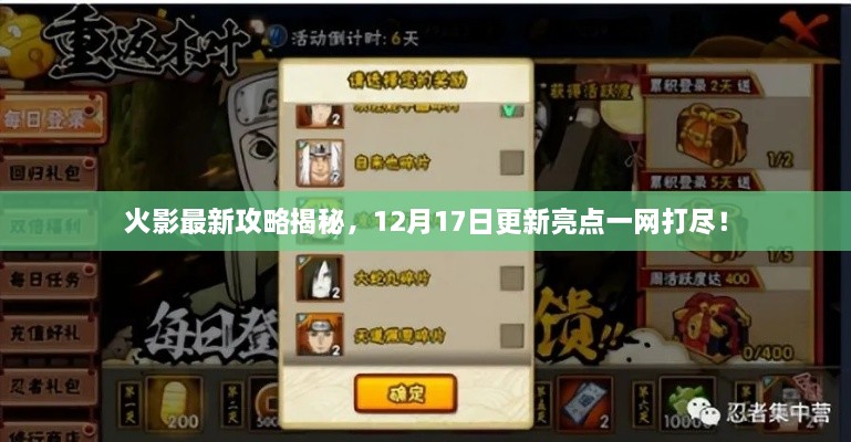 火影最新攻略揭秘，12月17日更新亮點一網(wǎng)打盡！