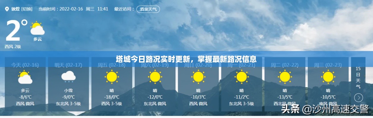 塔城今日路況實時更新，掌握最新路況信息