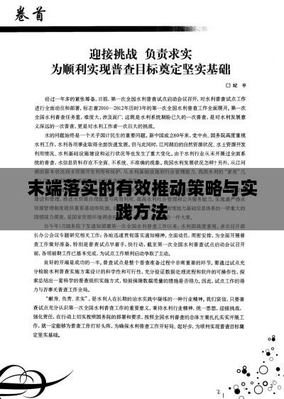 末端落實的有效推動策略與實踐方法
