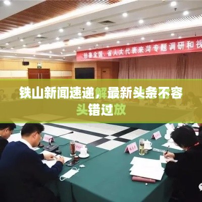 鐵山新聞速遞，最新頭條不容錯過