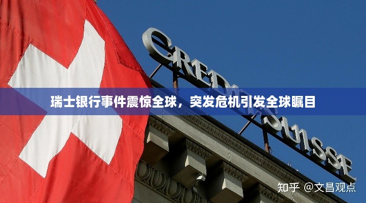 瑞士銀行事件震驚全球，突發(fā)危機(jī)引發(fā)全球矚目