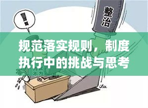 規(guī)范落實(shí)規(guī)則，制度執(zhí)行中的挑戰(zhàn)與思考