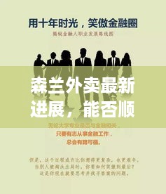 森蘭外賣(mài)最新進(jìn)展，能否順利進(jìn)入市場(chǎng)？最新動(dòng)態(tài)揭秘！