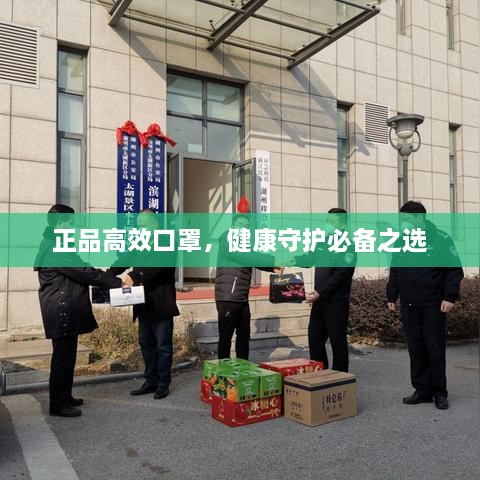 正品高效口罩，健康守護(hù)必備之選