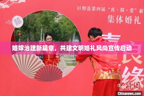 婚嫁治理新篇章，共建文明婚禮風(fēng)尚宣傳啟動