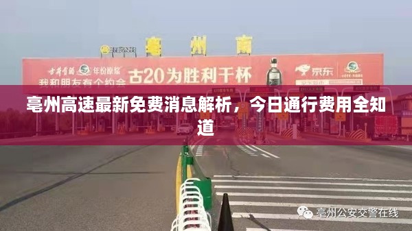 亳州高速最新免費(fèi)消息解析，今日通行費(fèi)用全知道