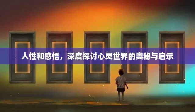 人性和感悟，深度探討心靈世界的奧秘與啟示