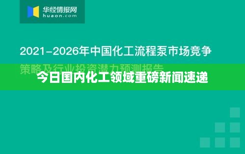 今日國內(nèi)化工領(lǐng)域重磅新聞速遞