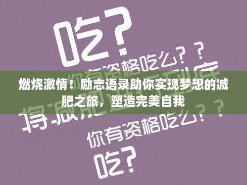 燃燒激情！勵(lì)志語(yǔ)錄助你實(shí)現(xiàn)夢(mèng)想的減肥之旅，塑造完美自我