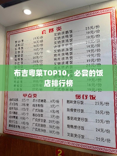 布吉粵菜TOP10，必嘗的飯店排行榜