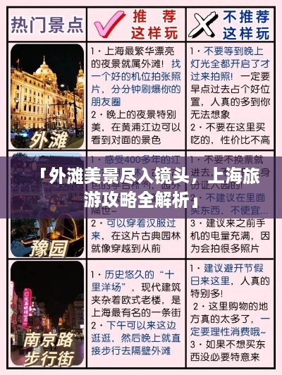 「外灘美景盡入鏡頭，上海旅游攻略全解析」