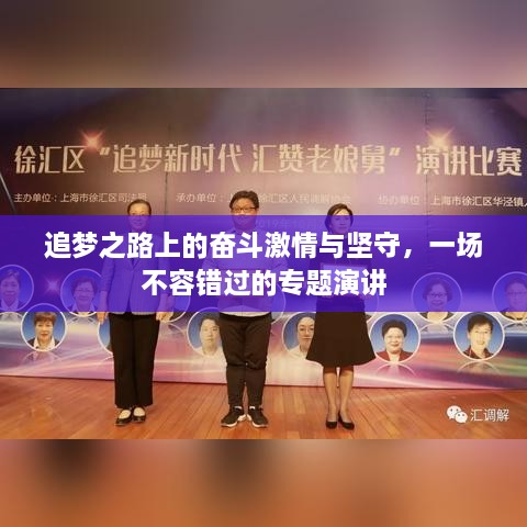 追夢(mèng)之路上的奮斗激情與堅(jiān)守，一場(chǎng)不容錯(cuò)過的專題演講