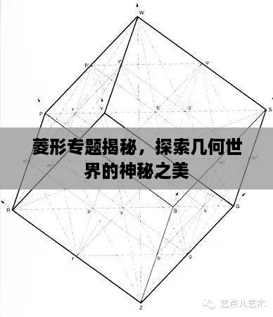 菱形專題揭秘，探索幾何世界的神秘之美