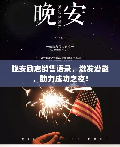 晚安勵(lì)志銷售語錄，激發(fā)潛能，助力成功之夜！