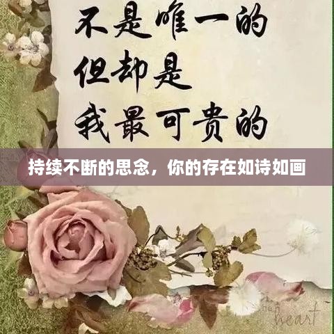 持續(xù)不斷的思念，你的存在如詩如畫