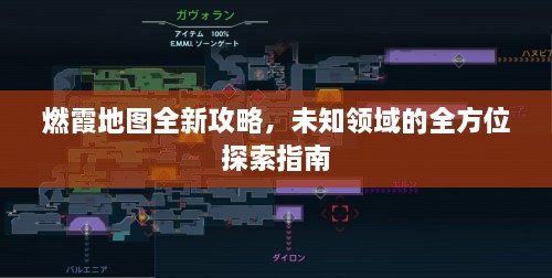 燃霞地圖全新攻略，未知領(lǐng)域的全方位探索指南