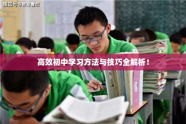 高效初中學(xué)習(xí)方法與技巧全解析！