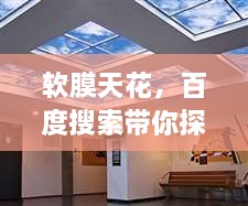軟膜天花，百度搜索帶你探索更多精彩內(nèi)容！