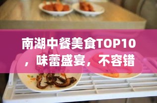 南湖中餐美食TOP10，味蕾盛宴，不容錯過