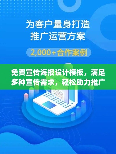 免費(fèi)宣傳海報設(shè)計(jì)模板，滿足多種宣傳需求，輕松助力推廣！