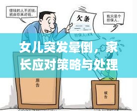女兒突發(fā)暈倒，家長應(yīng)對策略與處理技巧全解析