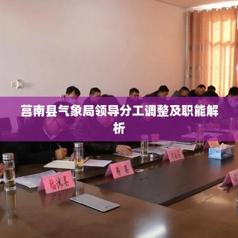 莒南縣氣象局領(lǐng)導(dǎo)分工調(diào)整及職能解析