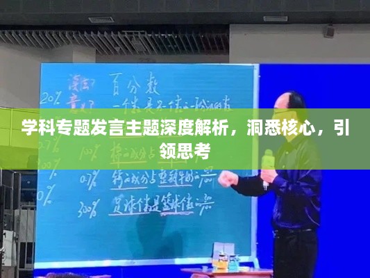 學科專題發(fā)言主題深度解析，洞悉核心，引領思考