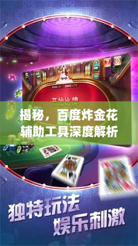 揭秘，百度炸金花輔助工具深度解析與探討