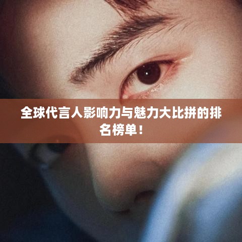 全球代言人影響力與魅力大比拼的排名榜單！