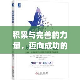積累與完善的力量，邁向成功的必經(jīng)之路
