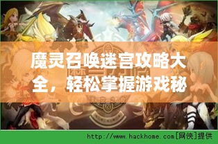 魔靈召喚迷宮攻略大全，輕松掌握游戲秘籍！