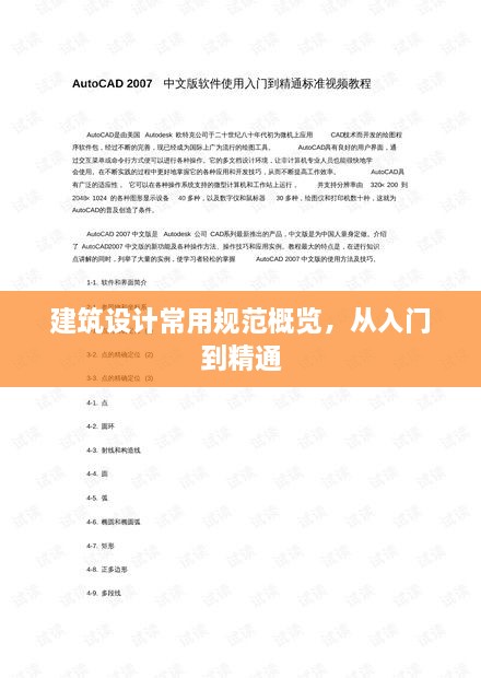 建筑設(shè)計常用規(guī)范概覽，從入門到精通
