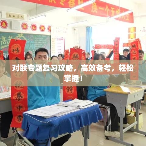 對(duì)聯(lián)專題復(fù)習(xí)攻略，高效備考，輕松掌握！