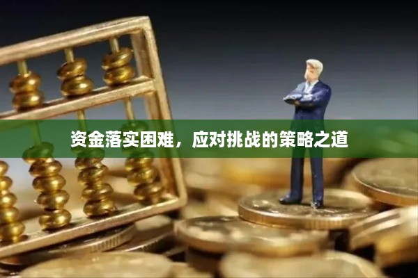 資金落實(shí)困難，應(yīng)對(duì)挑戰(zhàn)的策略之道