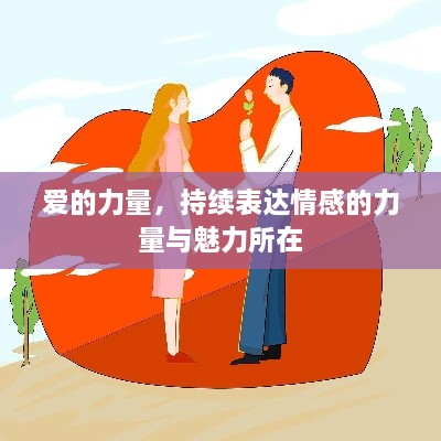 愛(ài)的力量，持續(xù)表達(dá)情感的力量與魅力所在