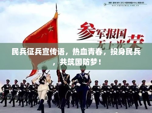 民兵征兵宣傳語，熱血青春，投身民兵，共筑國防夢！