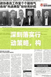 深刻落實行動策略，構建未來的關鍵指南